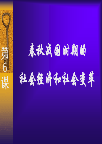 初一历史春秋战国时期的社会经济和社会变革
