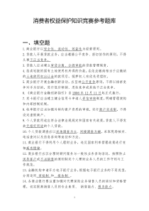 消费者权益保护知识竞赛题库(下发版)