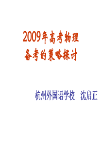 2009年高考物理备考的策略探讨