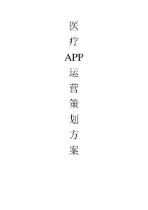 医药APP策划方案
