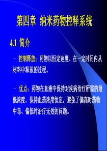 纳米药物与制剂-第4章