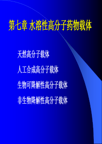 纳米药物与制剂-第7章