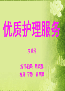 优质护理服务PPT教学查房