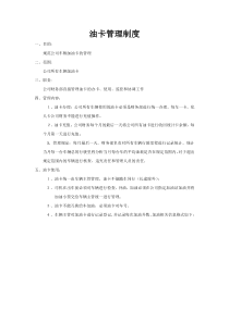 油卡管理制度