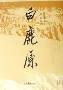 白鹿原—家族的学堂.ppt
