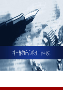 神一样的产品经理读书笔记