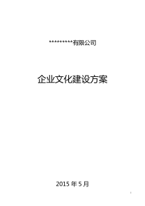 企业文化建设方案【2015.5】