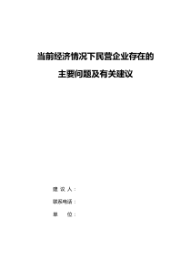 当前经济情况下民营企业存在的主要问题及有关建议