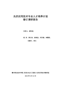 光伏应用技术专业人才培养计划修订调研报告(2)