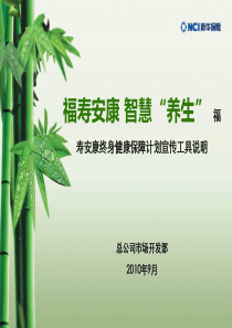 福寿安康产品宣传工具说明