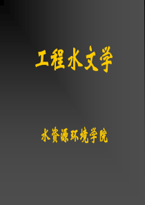 第1章-工程水文绪论