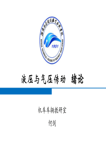 第1章-液压与气压传动基本知识