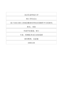 基于IEEE1588工控机的精密时钟同步的硬件平台的研究