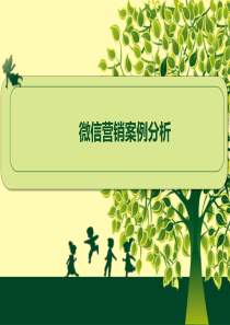 62微信营销案例分析