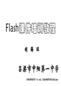 FLASH课件制作培训教程