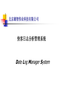 日志分析管理系统