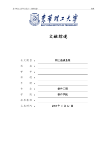 网上选课系统文献综述