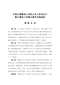 中国大唐集团公司防止风力发电生产重大事故六项重点要求实施细则