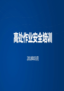 建筑施工高处作业安全管理培训