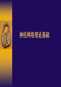 神经网络理论基础