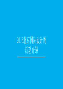 设计周介绍