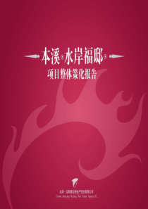 辽宁本溪水岸福邸项目整体策划报告-104
