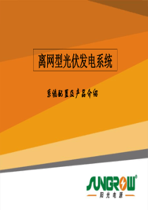 离网型光伏发电系统(系统配置及产品介绍)