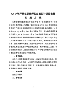 XX小学严禁在职教师乱办班乱补课乱收费实施方案