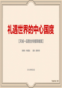 通和天城一品推广提案