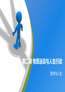 第二课--物质运动与人生行动---上课(完整版)
