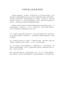 中国传统文化的基本特征