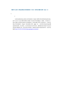 国家中心发布《药品定期安全性更新报告(PSUR)的常见问题与回答(Q&A)4》