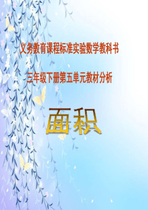 三年级下册第五单元教材分析《面积》课件.ppt