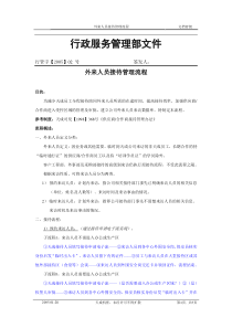 写字楼外来人员接待管理流程
