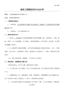 建筑工程模板劳务分包协议模板合同