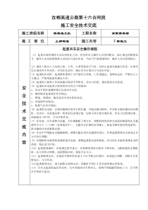 起重吊车安全技术交底