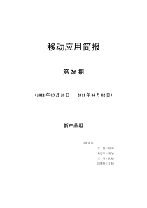 移动应用简报新产品组第26期