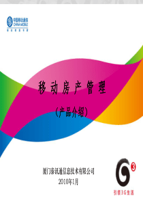 移动房产管理产品介绍