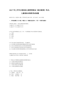 2017年上半年云南省幼儿教师资格证《综合素质》考点：儿童观知识架构考试试题