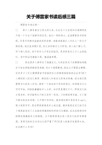 关于傅雷家书读后感三篇
