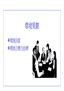 环境因素目标指标管理方案案例