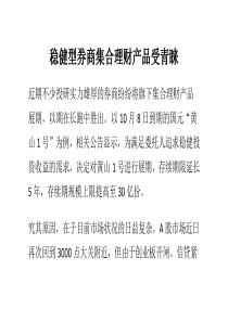 稳健型券商集合理财产品受青睐