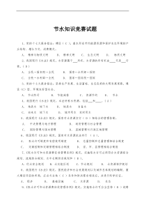 节水知识竞赛试题(1)
