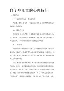 自闭症儿童的心理特征