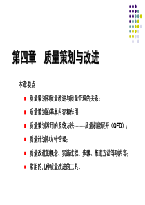 郑航第四章质量策划与质量改进