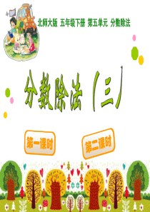 2015五年级数学下册第五单元分数除法三(北师大版)全面版