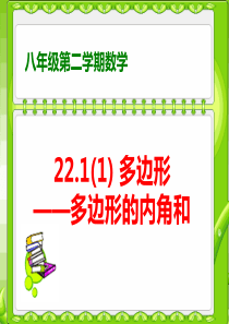 22.1多边形(1)——多边形的内角和