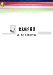 2014年高中数学(思维启迪+状元随笔)第二章-基本初等函数Ⅰ章末高效整合同步课堂讲义课件-新人教A