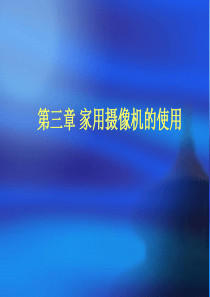 家用摄像机的使用