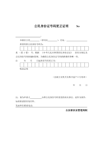 公民身份证号码更正证明